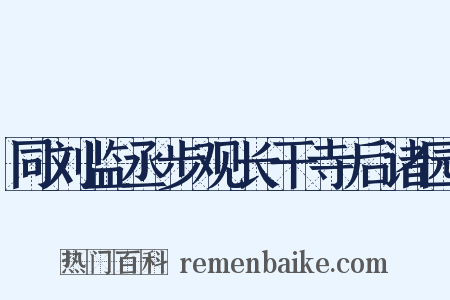 同刘监丞步观长干寺后诸园是什么意思的图片